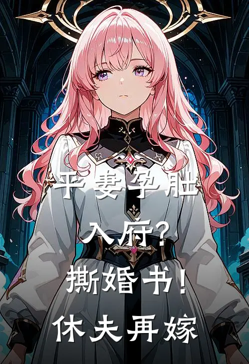 平妻孕肚入府?撕婚书!休夫再嫁