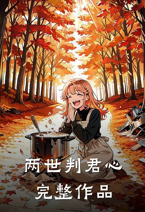 两世判君心完整作品