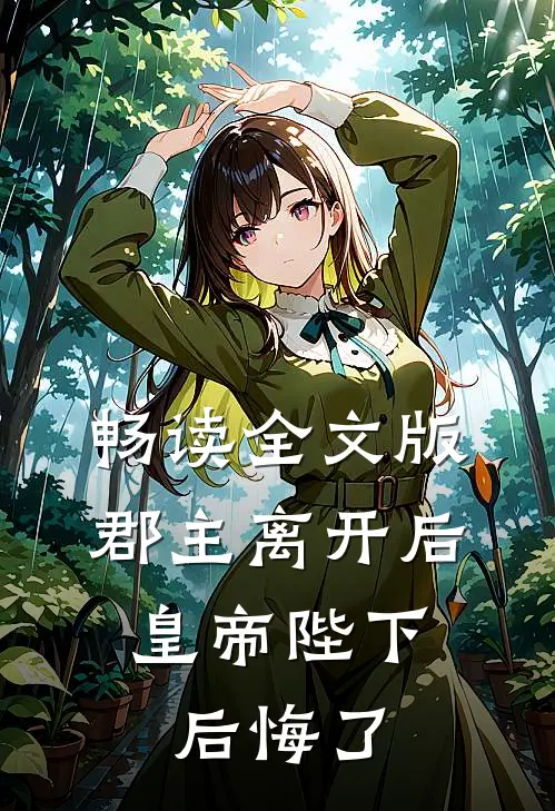 畅读全文版郡主离开后，皇帝陛下后悔了