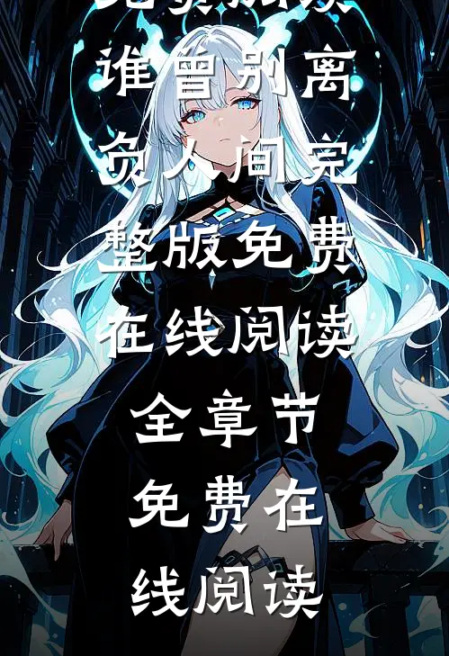 长篇小说他在逆光中告白