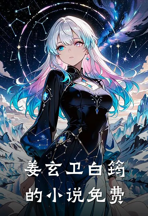 姜玄卫白筠的小说免费