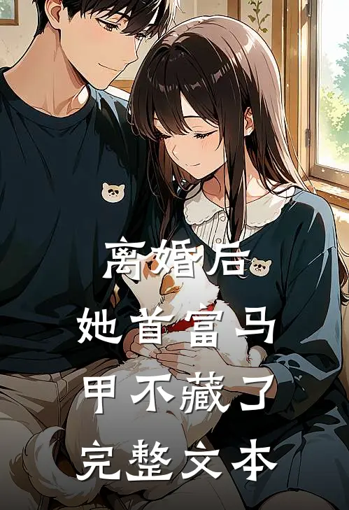 离婚后，她首富马甲不藏了完整文本