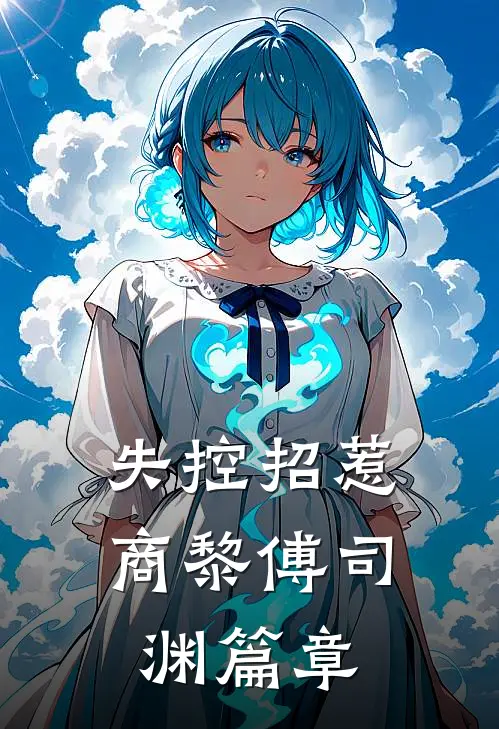重生后成全她的意难平，她却后悔了全篇