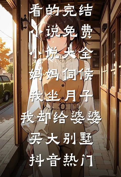 皇嫂她腰软声甜，新帝欺上瘾全章节阅读