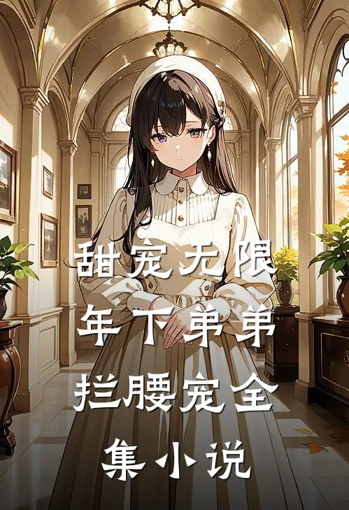 甜宠无限：年下弟弟拦腰宠全集小说