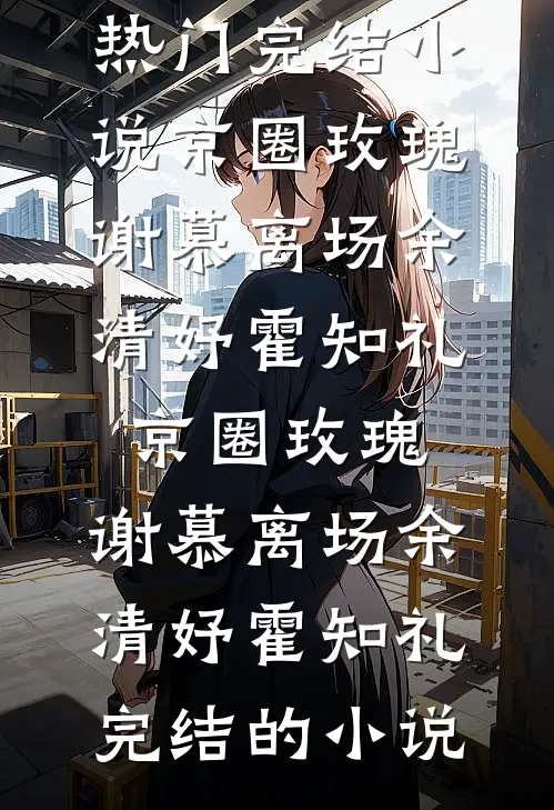 港城风起雪又落无删减+无广告