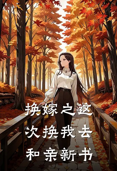 换嫁之这次换我去和亲新书