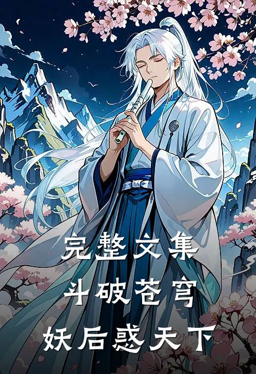 完整文集斗破苍穹：妖后惑天下