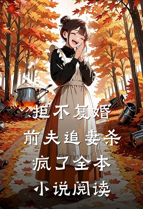 拒不复婚：前夫追妻杀疯了全本小说阅读