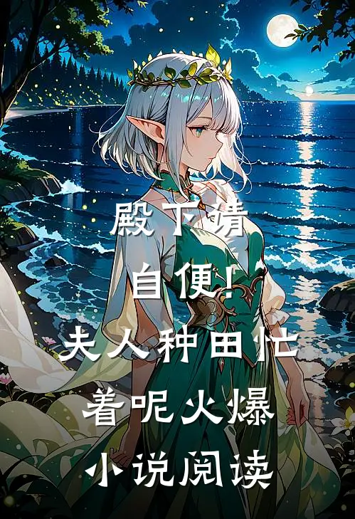 殿下请自便!夫人种田忙着呢火爆小说阅读