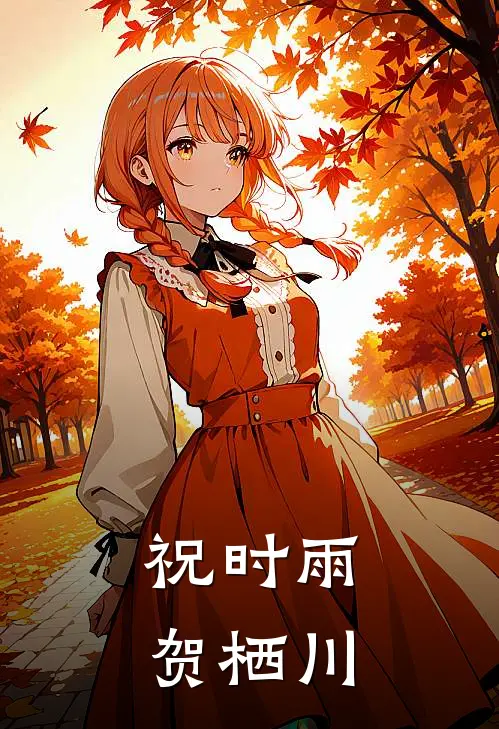 祝时雨贺栖川