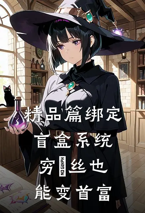 精品篇绑定盲盒系统，穷屌丝也能变首富