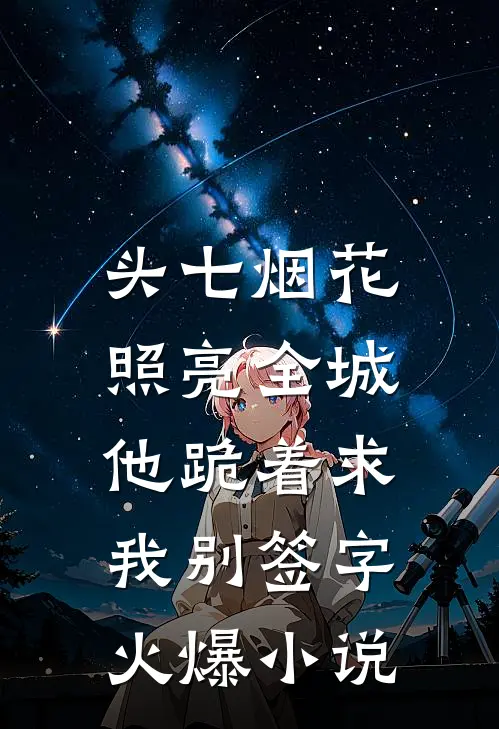 忆卿，忆情，忆愁长姜栖迟沈却辞前文+后续