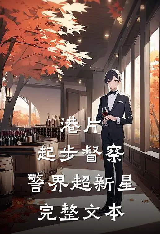 港片：起步督察，警界超新星完整文本