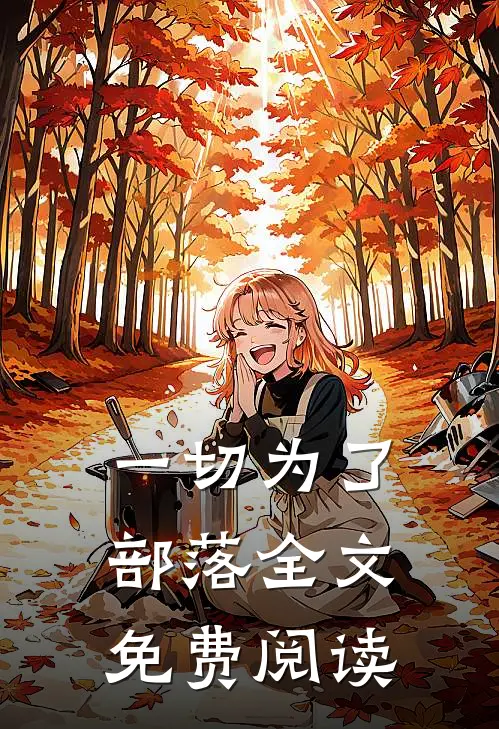 一切为了部落全文免费阅读