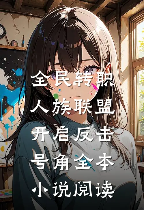 全民转职：人族联盟，开启反击号角全本小说阅读