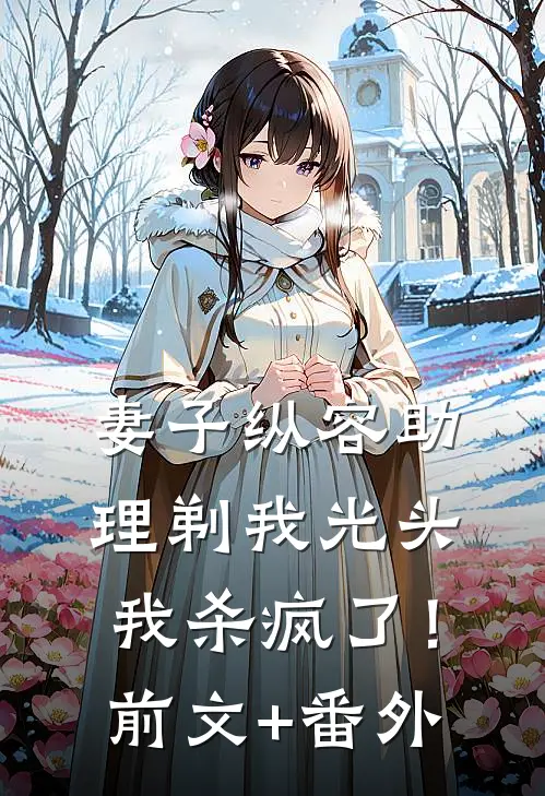妹宝别撩了！你哥是变态还强制爱完整