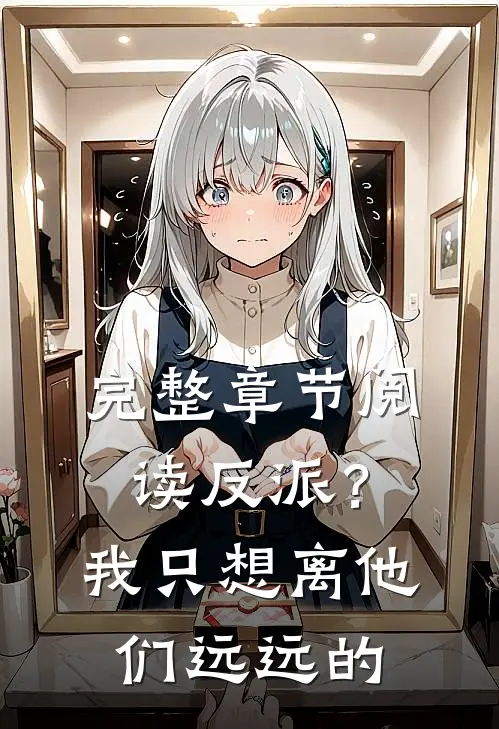 完整章节阅读反派？我只想离他们远远的