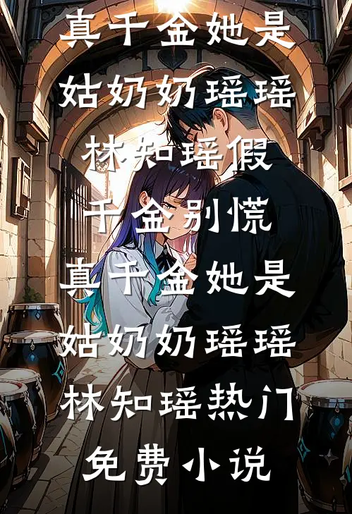 去路千重雪，归途长安月爽文