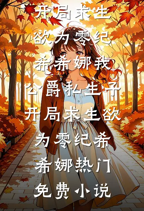 雪染霜鬓情未了无删减
