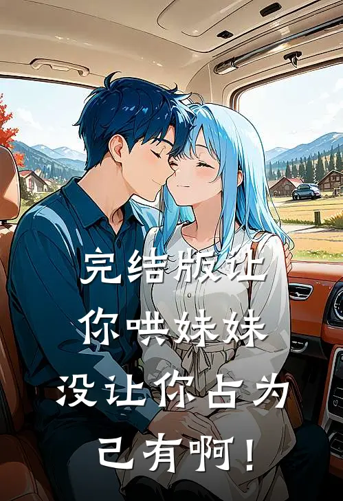 完结版让你哄妹妹，没让你占为己有啊！