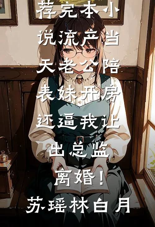 新婚诱吻青山无删减全文