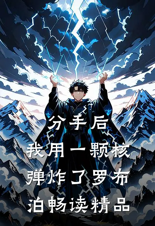 分手后，我用一颗核弹炸了罗布泊畅读精品
