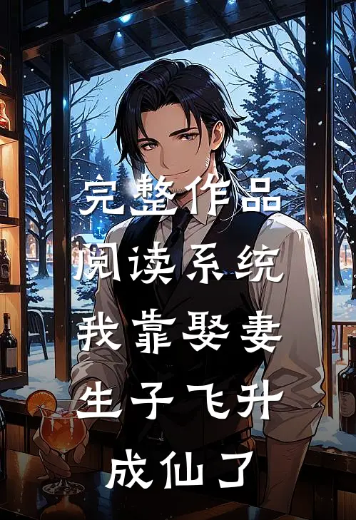 完整作品阅读系统：我靠娶妻生子飞升成仙了