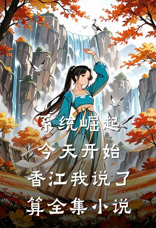 系统崛起：今天开始，香江我说了算全集小说