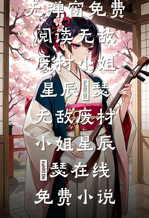 明日落尽海棠旧完整版