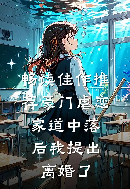 畅读佳作推荐豪门虐恋：家道中落后我提出离婚了