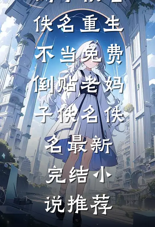 资本家小姐娇又软，糙汉老公偷亲上瘾番外+无删减