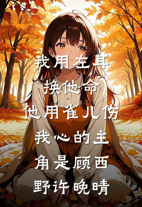我靠系统离婚后，老公全家后悔了短篇小说阅读