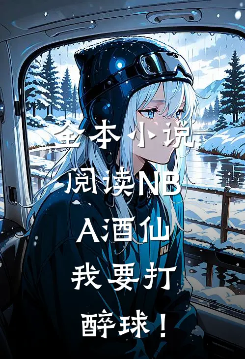 全本小说阅读NBA酒仙：我要打醉球！