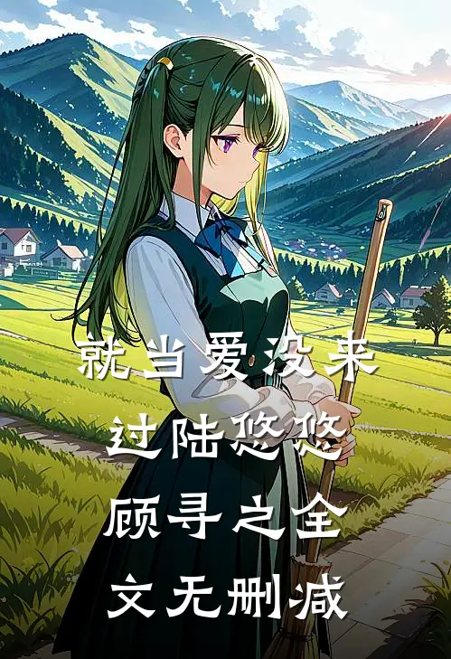 一场错位相亲，闪婚京圈顶端全章阅读