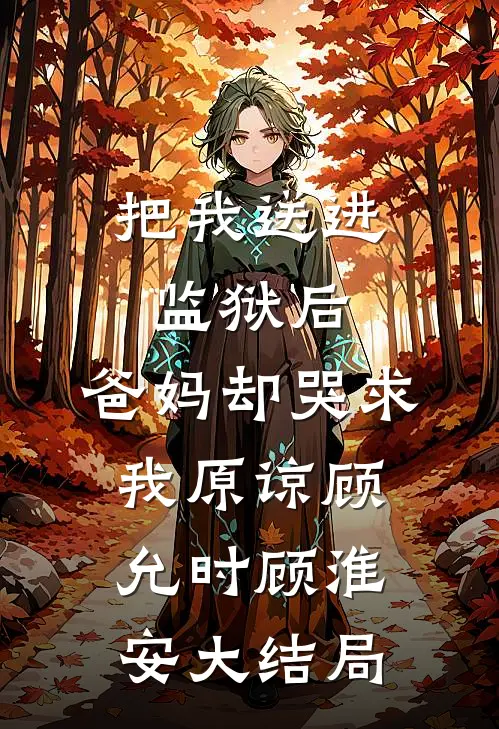 如果再见不能红着眼宋闻卿颜以茉后续+完结