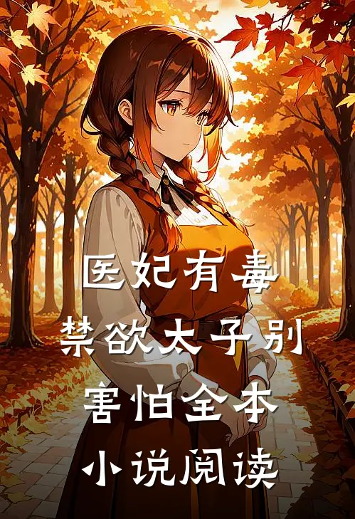 医妃有毒，禁欲太子别害怕全本小说阅读