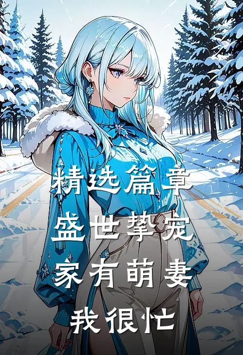 精选篇章盛世挚宠：家有萌妻我很忙