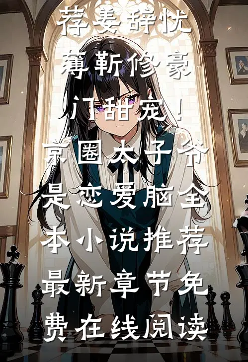 豪门甜宠!京圈太子爷是恋爱脑全本小说推荐