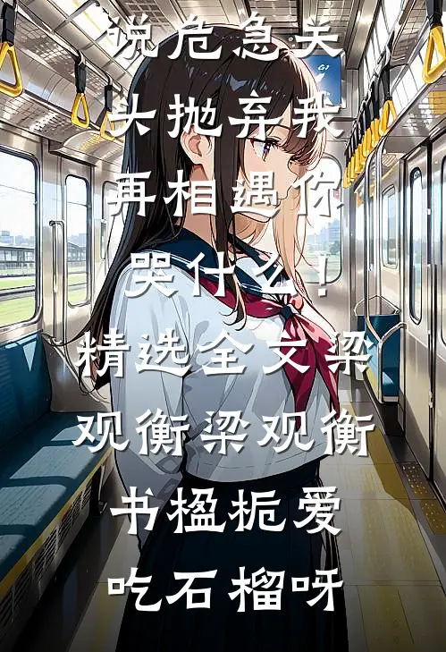 向老婆死对头认输后，我成了京圈天花板爽文