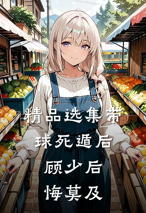 精品选集带球死遁后，顾少后悔莫及