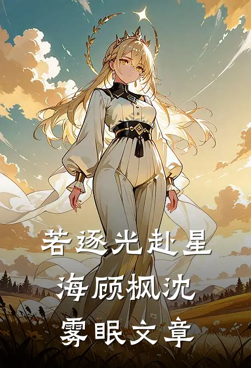 港城重逢，霸总不会放走我了后续+完结