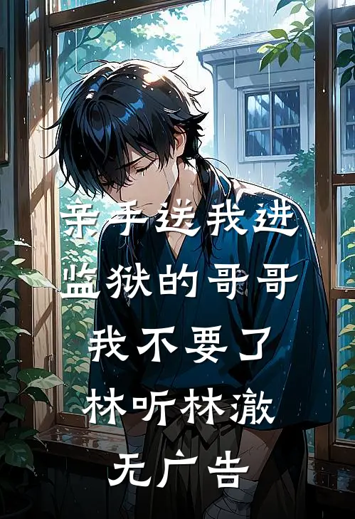 携疯带欲番外+无删减