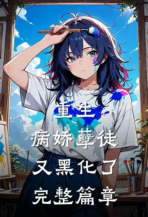 重生：病娇孽徒又黑化了完整篇章