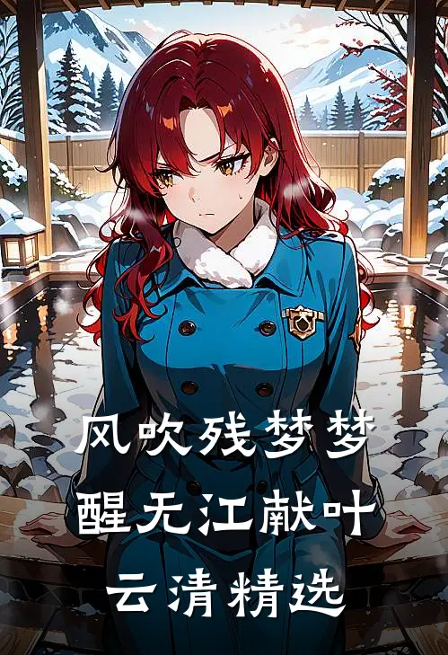 百器真诠魏无忌谢沉舟:全章+后续