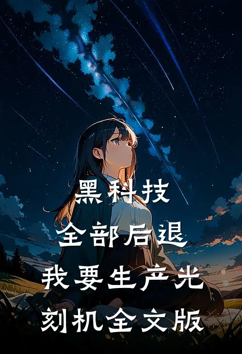 黑科技：全部后退，我要生产光刻机全文版