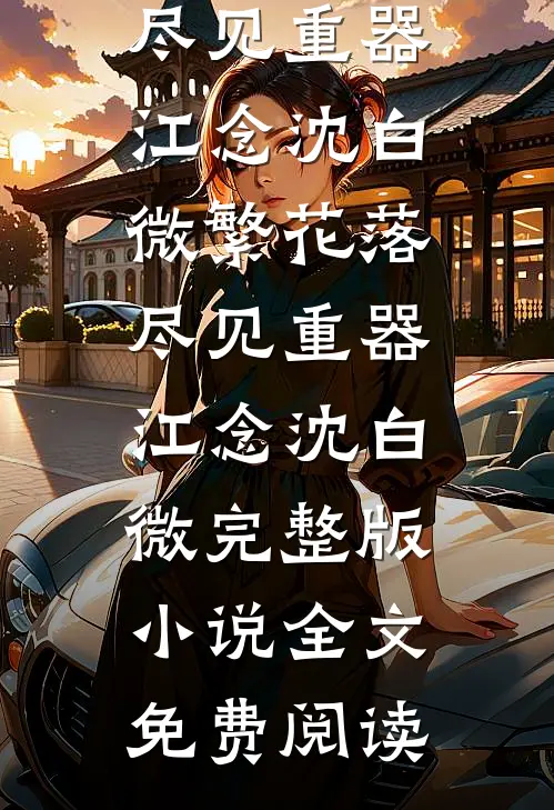 陈阳李嫣然小说神仙群小说全文阅读