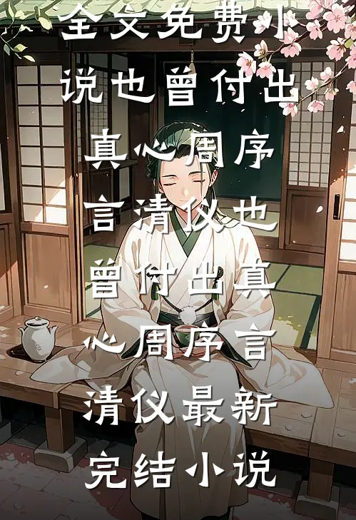 伺候两代女皇，我成了武周靠山爆款宝藏