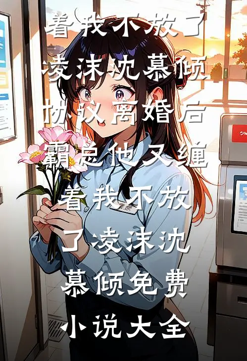 我终于失去了你无删减+无广告