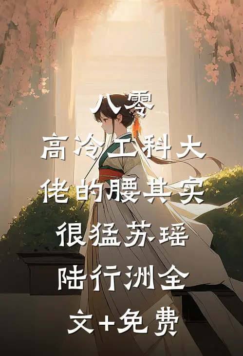 萌崽捡妈养残爸，军区称王又称霸全文+番外